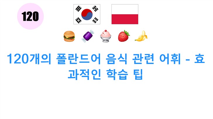 120개의 폴란드어 음식 관련 어휘 - 효과적인 학습 팁